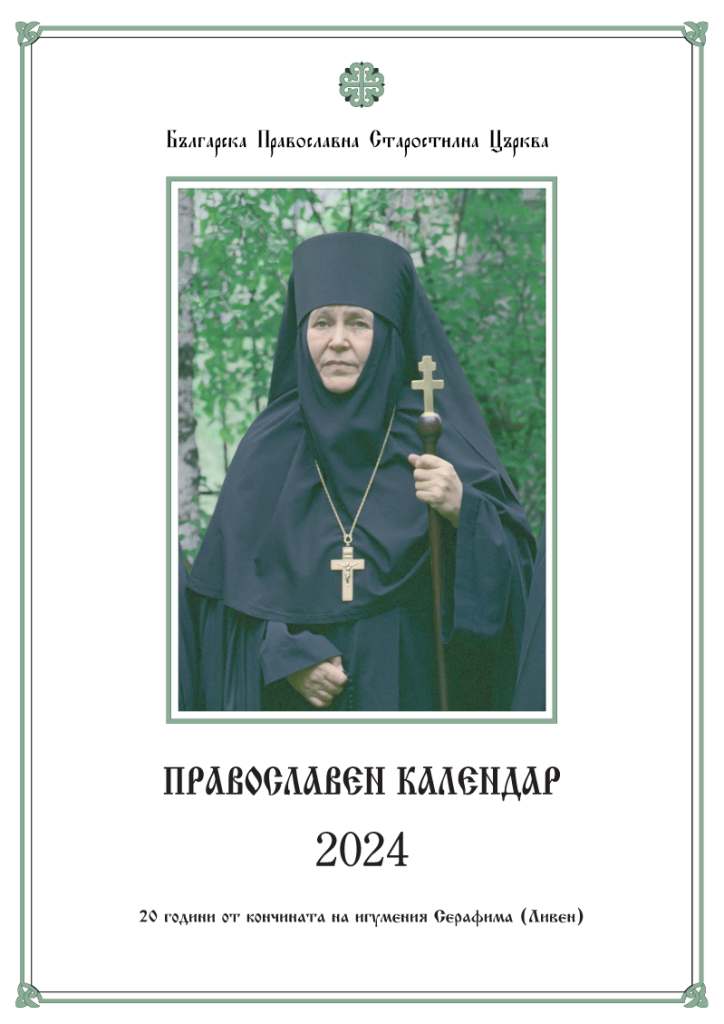 Стенен православен календар за 2024 г.