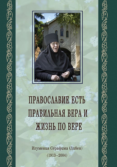 Православие есть правильная вера и жизнь по вере.