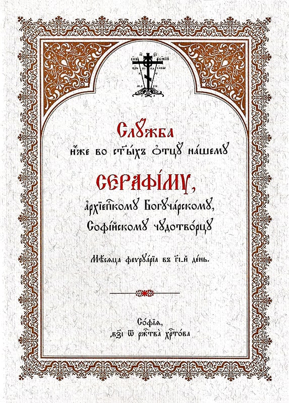 Служба к свщмчку Борису, м. Неврокопскому